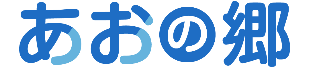 就労支援センター あおの郷